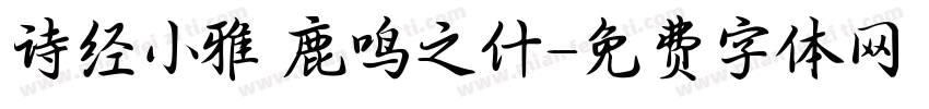 诗经小雅 鹿鸣之什字体转换